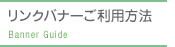リンクバナーご利用方法