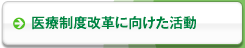医療制度改革に向けた活動