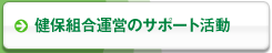 健保組合運営のサポート活動