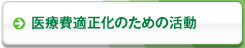 医療費適正化のための活動