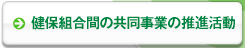 健保組合間の共同事業の推進活動