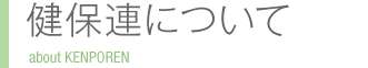 健保連について