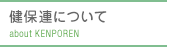 健保連について