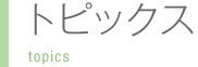 トピックス
