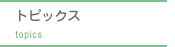 トピックス