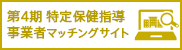 第4期特定保健指導事業者マッチングサイト