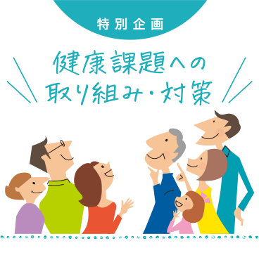 特別企画 健康課題への取り組み・対策