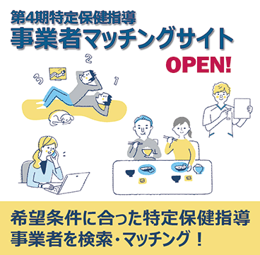 第4期特定保健指導 事業者マッチングサイト