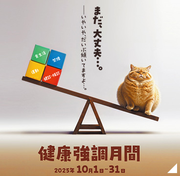 健康強調月間
