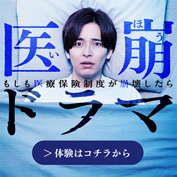 医崩ドラマ〜もしも医療保険制度が崩壊したら〜