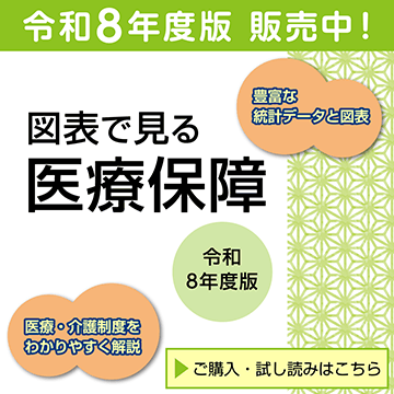 図表で見る医療保障 令和8年度版