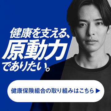 健康を支える、原動力でありたい。