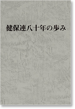 健保連八十年の歩み