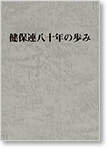 健保連八十年の歩み