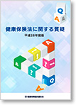 健康保険法に関する質疑（平成28年度版）