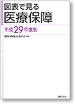 図表で見る医療保障(平成29年度版)