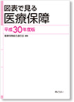 図表で見る医療保障(平成30年度版)