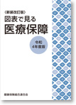 〈新装改訂版〉図表で見る医療保障(令和4年度版)