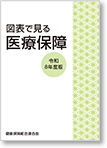 図表で見る医療保障（令和8年度版）
