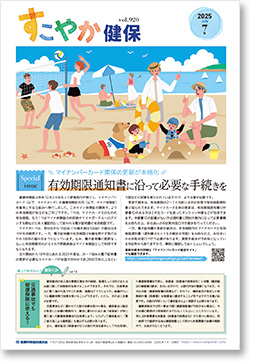 すこやか健保