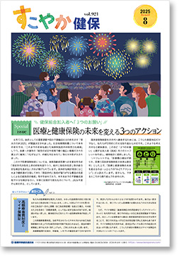 すこやか健保
