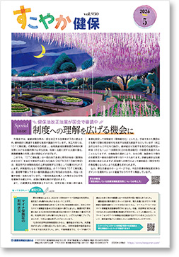 すこやか健保