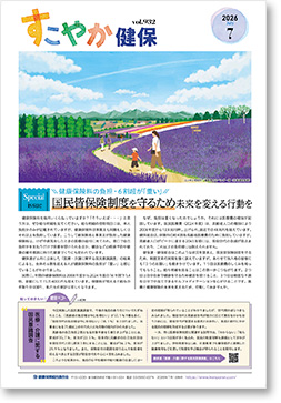 すこやか健保