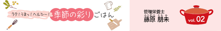 ラク！うまっ！ヘルシー！季節の彩りごはん vol.02