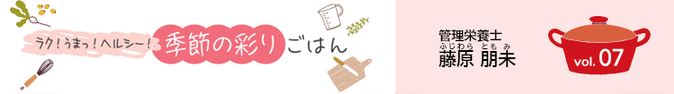 ラク！うまっ！ヘルシー！季節の彩りごはん vol.07