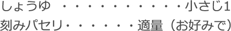 しょうゆ：小さじ1
刻みパセリ：適量（お好みで）