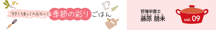 ラク！うまっ！ヘルシー！季節の彩りごはん vol.09