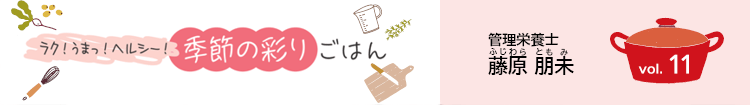 ラク！うまっ！ヘルシー！季節の彩りごはん vol.11