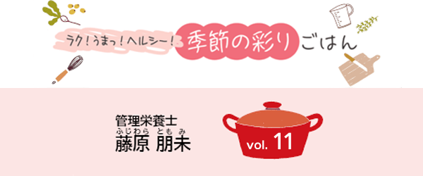 ラク！うまっ！ヘルシー！季節の彩りごはん vol.11