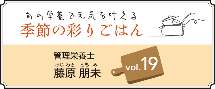 旬の栄養で元気を叶える 季節の彩りごはん vol.19