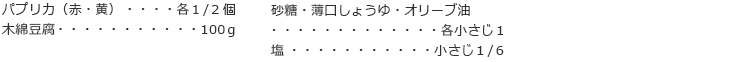 パプリカ（赤・黄）　各１/２個
木綿豆腐　100ｇ
砂糖・薄口しょうゆ・オリーブ油　各小さじ１
塩　小さじ１/６