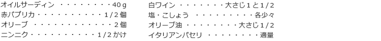 オイルサーディン　40ｇ　　
赤パプリカ　１/２個
オリーブ　２個
ニンニク　１/２かけ
白ワイン　大さじ１と１/２　
塩・こしょう　各少々
オリーブ油　大さじ１/２
イタリアンパセリ　適量