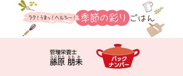 ラク！うまっ！ヘルシー！季節の彩りごはん バックナンバー