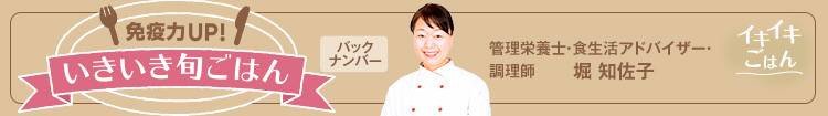 免疫力UP！いきいき旬ごはん バックナンバー