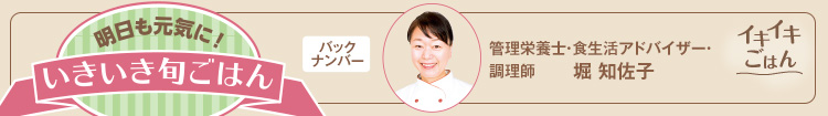 明日も元気に！いきいき旬ごはん バックナンバー