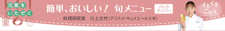 元気をいただく簡単、おいしい！旬メニューバックナンバー