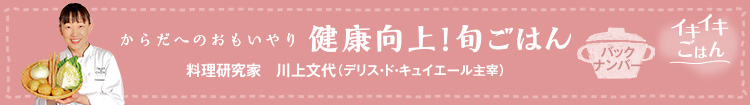 からだへのおもいやり 健康向上！旬ごはん バックナンバー