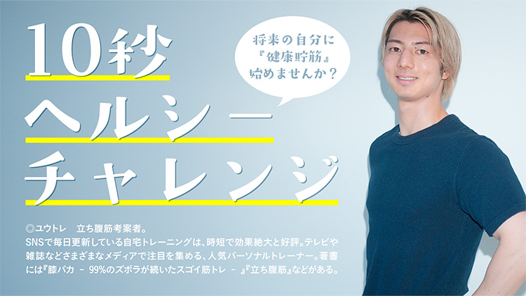 10秒ヘルシーチャレンジ 将来の自分に『健康貯筋』始めませんか？