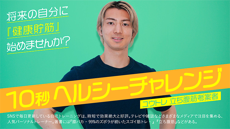 10秒ヘルシーチャレンジ 将来の自分に『健康貯筋』始めませんか？