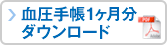 血圧手帳１ヶ月分ダウンロード