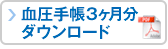 血圧手帳３ヶ月分ダウンロード