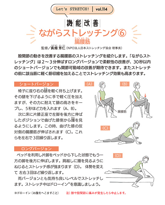 股関節の動きを改善する腸腰筋のストレッチングを紹介します。「ながらストレッチング」は2~3分伸ばすロングバージョンで柔軟性の改善が、30秒以内のショートバージョンでも関節可動域の改善が期待できます。またストレッチの前に該当筋に軽く筋収縮を加えることでストレッチング効果も高まります。