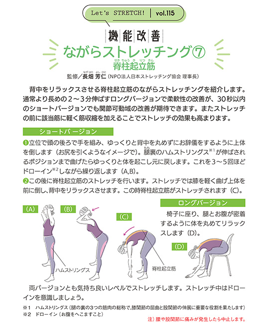 背中をリラックスさせる脊柱起立筋のながらストレッチングを紹介します。通常より長めの2～3分伸ばすロングバージョンで柔軟性の改善が、30秒以内のショートバージョンでも関節可動域の改善が期待できます。またストレッチの前に該当筋に軽く筋収縮を加えることでストレッチの効果も高まります。