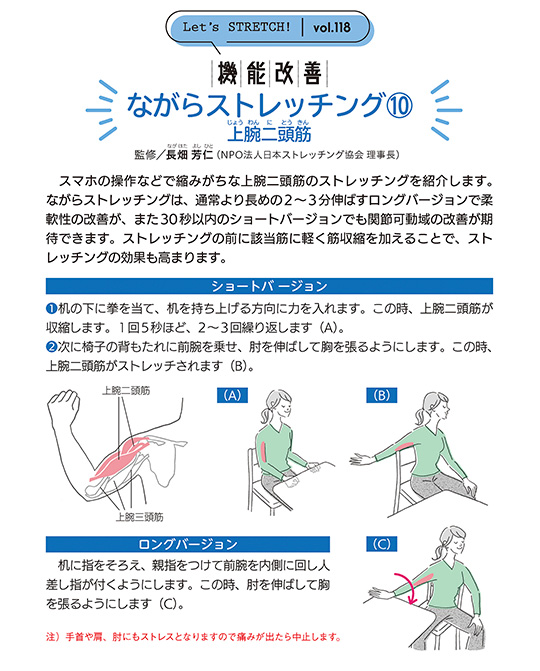 スマホの操作などで縮みがちな上腕二頭筋のストレッチングを紹介します。ながらストレッチングは、通常より長めの2～3分伸ばすロングバージョンで柔軟性の改善が、また30秒以内のショートバージョンでも関節可動域の改善が期待できます。ストレッチングの前に該当筋に軽く筋収縮を加えることで、ストレッチングの効果も高まります。