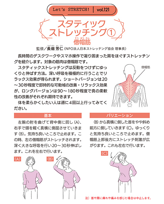 長時間のデスクワークやスマホ操作で凝り固まった肩をほぐすストレッチングを紹介します。対象の筋肉は僧帽筋です。スタティックストレッチングは反動をつけずにゆっくりと伸ばす方法。深い呼吸を積極的に行うことでリラックス効果が得られます。ショートバージョンは20～30秒程度で即時的な可動域の改善・リラックス効果が、ロングバージョンは90～180秒程度で真の柔軟性の改善がそれぞれ期待できます。体を柔らかくしたい人は週に4回以上行ってみてください。