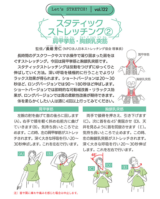 長時間のデスクワークやスマホ操作で凝り固まった肩をほぐすストレッチング。今回は肩甲挙筋と胸鎖乳突筋です。スタティックストレッチングは反動をつけずにゆっくりと伸ばしていく方法。深い呼吸を積極的に行うことでよりリラックス効果が得られます。ショートバージョンは20～30秒ほど、ロングバージョンでは90～180秒ほど伸ばします。ショートバージョンでは即時的な可動域改善・リラックス効果が、ロングバージョンでは真の柔軟性改善が期待できます。体を柔らかくしたい人は週に4回以上行ってみてください。